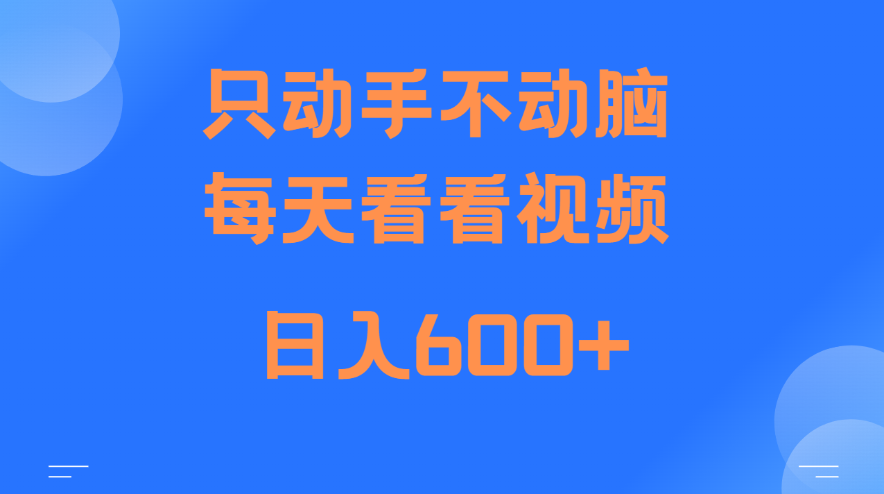 当天上手，当天收益，纯手机就可以做 单日变现600+ - 来及网络