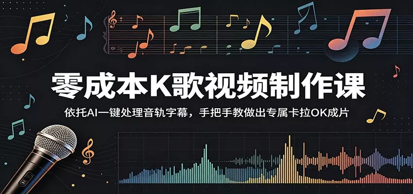 零成本K歌视频制作课：依托AI一键处理音轨字幕，手把手教做出专属卡拉OK成片 - 来及网络