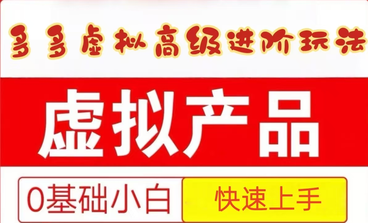 25拼多多虚拟资料高级进阶玩法，小白也能快速上手，保姆级教程 - 来及网络