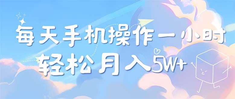 （12580期）每天轻松操作1小时，每单利润500+，每天可批量操作，多劳多得！ - 来及网络