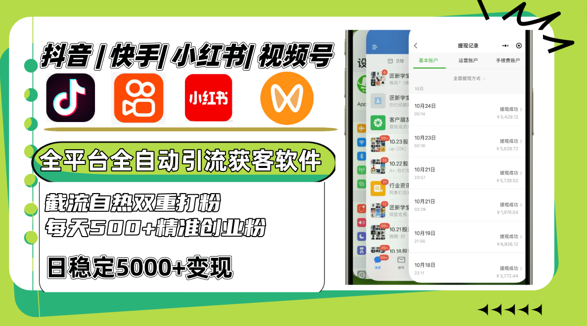 抖音快手小红书视频号全平台全自动引流获客系统，截流自热双重打粉，每天500+精准粉 - 来及网络