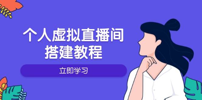 个人虚拟直播间的搭建教程：包括硬件、软件、布置、操作、升级等 - 来及网络