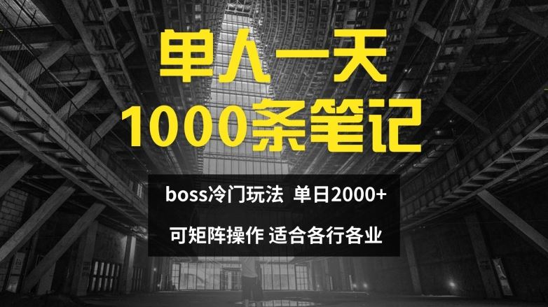 单人一天1000条笔记，日入2000+，BOSS直聘的正确玩法【揭秘】 - 来及网络