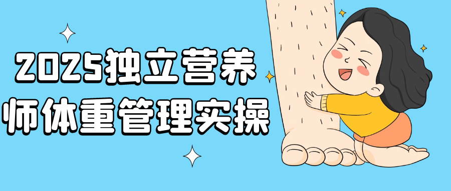 2025独立营养师体重管理实操 - 来及网络