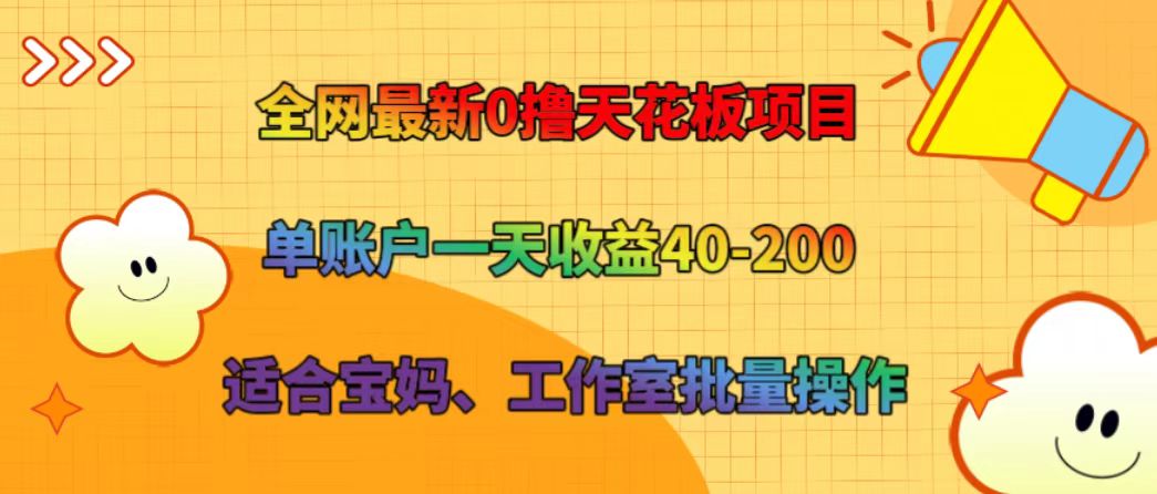 全网最新0撸天花板项目 单账户一天收益40-200 适合宝妈、工作室批量操作 - 来及网络