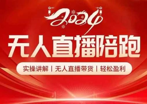 2024无人直播陪跑全套课，实操讲解，无人直播带货，轻松盈利 - 来及网络