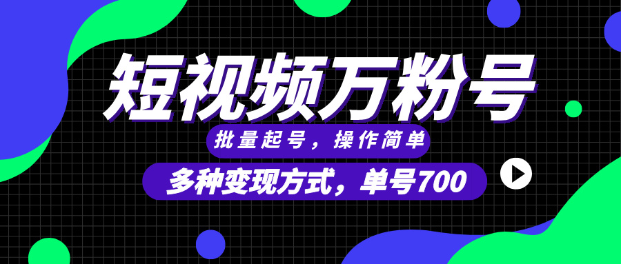 （13497期）短视频快速涨粉，批量起号，单号700，多种变现途径，可无限扩大来做。 - 来及网络