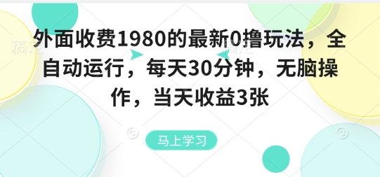 外面收费1980的最新0撸玩法，全自动挂G，每天30分钟，无脑操作，当天收益3张【揭秘】 - 来及网络