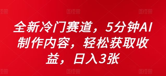 全新冷门赛道，5分钟AI制作内容，轻松获取收益，日入3张【揭秘】 - 来及网络