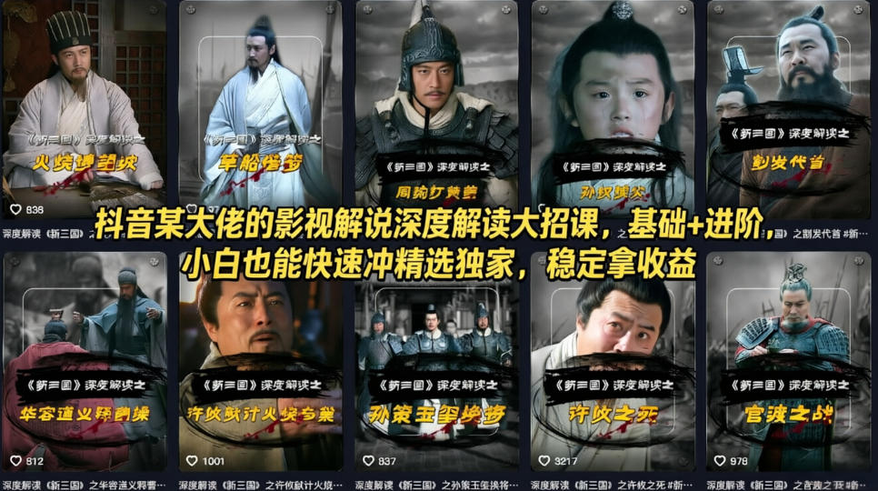 抖音某大佬的影视解说深度解读大招课，基础+进阶，小白也能快速冲精选独家，稳定拿收益 - 来及网络