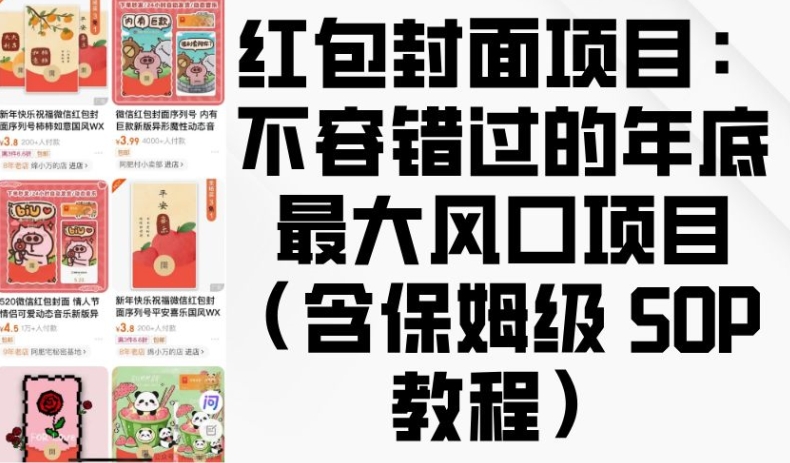 红包封面项目：不容错过的年底最大风口项目(含保姆级 SOP 教程) - 来及网络