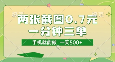 两张截图0.7元，一分钟三单，接单无上限，一部手机就能做，一天5张【揭秘】 - 来及网络