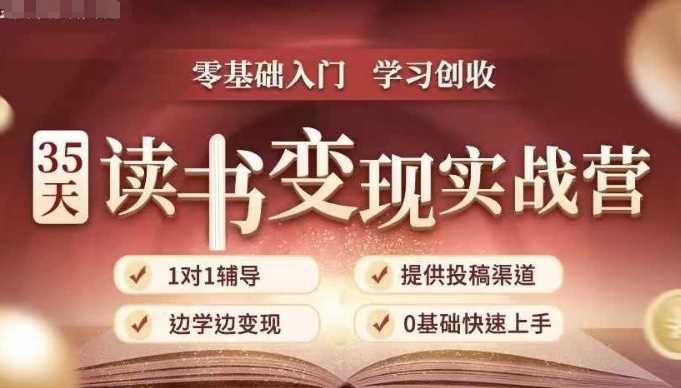 35天读书变现实战营，从0到1带你体验读书-拆解书-变现全流程，边读书边赚钱 - 来及网络