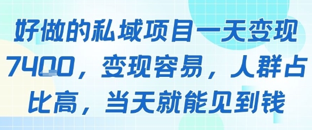 好做的私域项目一天变现1k+，变现容易，人群占比高，当天就能见到钱 - 来及网络