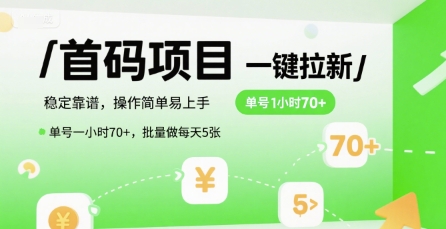 首码一键拉新项目，稳定靠谱，操作简单易上手，单号一小时70+，批量做每天5张【揭秘】 - 来及网络