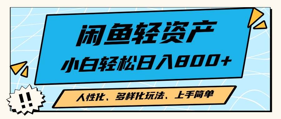 （13180期）闲鱼轻资产，人性化、多样化玩法， 小白轻松上手，学会轻松日入2000+ - 来及网络