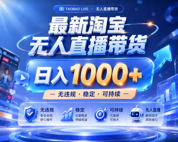 拒绝死工资！淘宝无人直播，让你睡觉都在进账，实战数据25小时卖17W，单设备日入1k+【揭秘】 - 来及网络