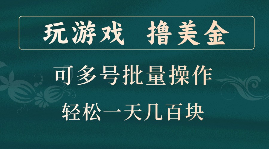 玩游戏撸美金，可多号批量操作，边玩边赚钱，一天几百块轻轻松松！ - 来及网络