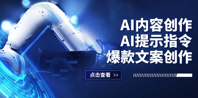 （12397期）AI内容创作：AI提示指令+爆款文案创作，短视频/小红书/公众号全攻略 - 来及网络
