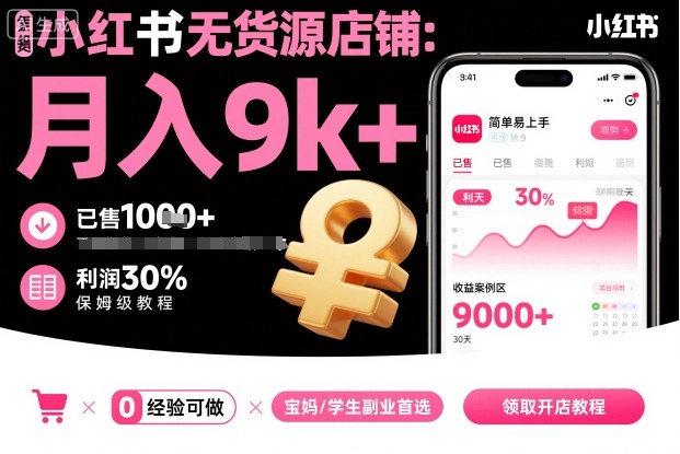 小红书无货源店铺项目，简单易上手，月入9k+，保姆级教程 - 来及网络