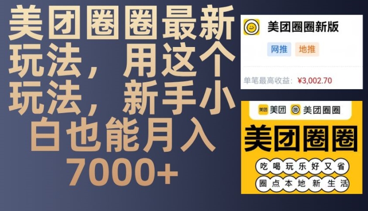美团圈圈最新玩法，用这个玩法，新手小白也能月入7000+ - 来及网络
