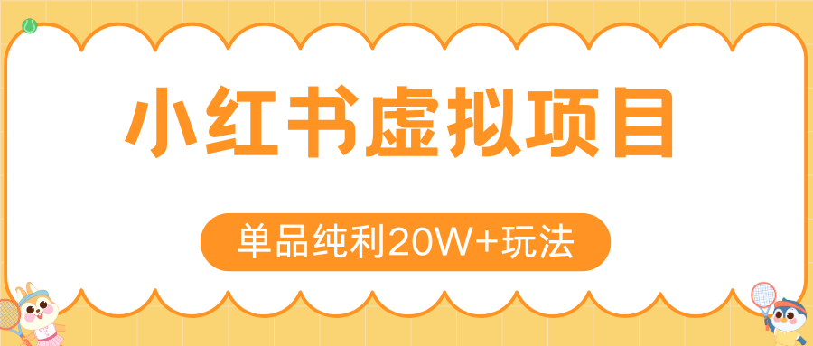 小红书虚拟电商新玩法，实现单品纯利20W+，可矩阵放大操作！ - 来及网络