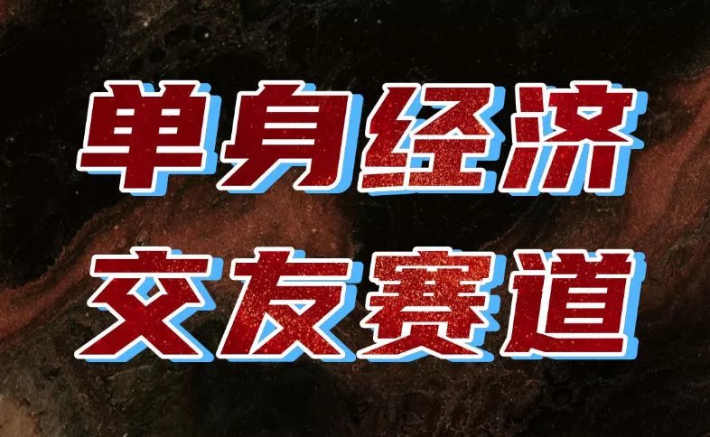 单身经济赛道，执行力到位，一天轻松800+，门槛低、新手友好，可以长期持续做【揭秘】 - 来及网络