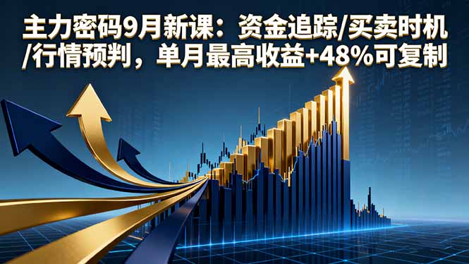 主力密码9月新课：资金追踪/买卖时机/行情预判，单月最高收益+48%可复制 - 来及网络