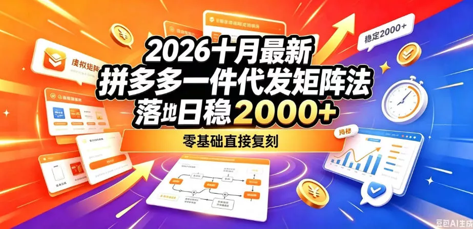 2026十月最新拼多多一件代发矩阵落地玩法，无需囤货压货，日稳入2k+，零基础直接复刻【揭秘】 - 来及网络