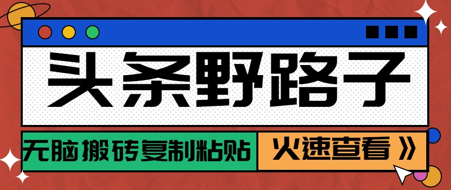 头条野路子玩法之相亲赛道，无脑搬砖复制粘贴，单账号日稳定300+保姆级教程 - 来及网络