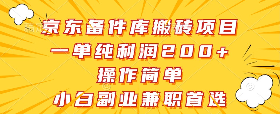 京东备件库搬砖项目，一单纯利润200+，操作简单，小白副业兼职首选 - 来及网络