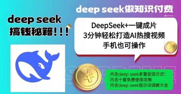 绝了，DeepSeek+一键成片，一分钟轻松打造AI热搜视频，结合流量IP哪吒，轻松日入多张 - 来及网络