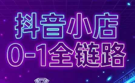 兵哥电商·抖音小店从0到1全链路(更新7月) - 来及网络