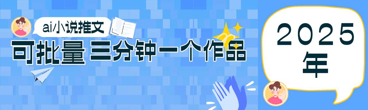 0基础也能上手的副业新风口，小说推文项目全攻略，可批量三分钟一个作品 - 来及网络