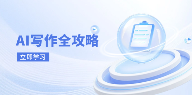 （14357期）AI写作全攻略，拥抱AI写作新时代，从AI写作原理、核心技巧到实战应用 - 来及网络