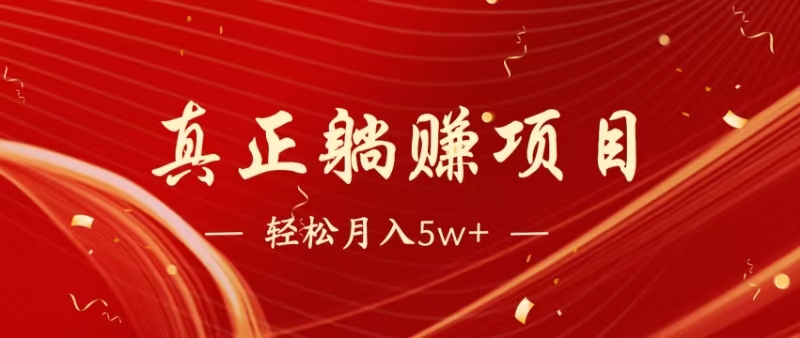 （14617期）暴利项目，每天被动收益1500+，长期管道收益！0成本自己做老板！ - 来及网络