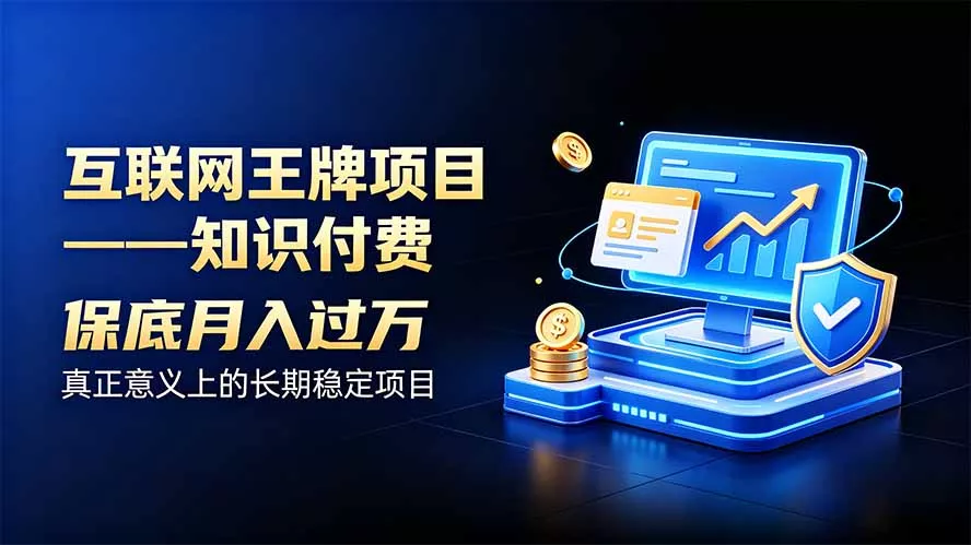 互联网王牌项目——知识付费，月入过万只是保底，真正意义上的长期稳定项目 - 来及网络