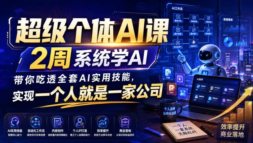 超级个体AI课，2周系统学AI，带你吃透全套AI实用技能，实现一个人就是一家公司 - 来及网络