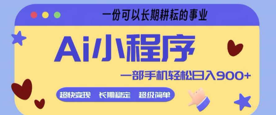 Ai小程序项目，超级简单，5分钟就能学会上手，一部手机轻松日入9张+一份可以长期耕耘的事业【揭秘】 - 来及网络