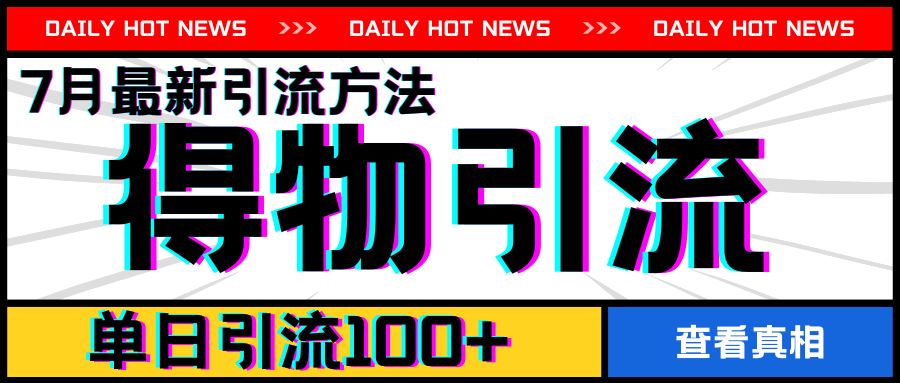 7月最新引方法，得物APP引流，单日引流100+【揭秘】 - 来及网络