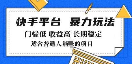 2025年暴力玩法，快手带货，门槛低，收益高，月躺入8k+【揭秘】 - 来及网络