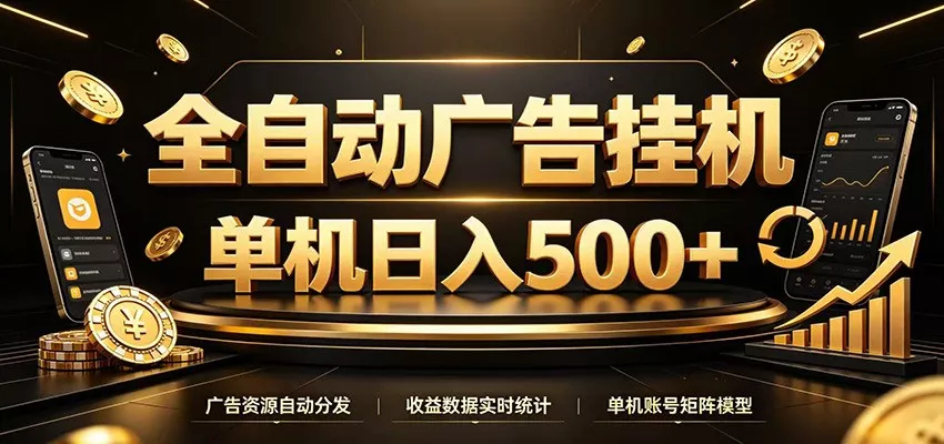 全自动广告挂机，每天24小时不停的去看广告获取收益，单机500＋ - 来及网络
