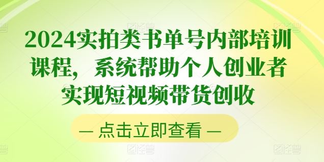 2024实拍类书单号内部培训课程，系统帮助个人创业者实现短视频带货创收 - 来及网络