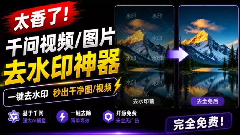 太香了！这款千问视频/图片去水印神器，一键搞定烦人水印，本地完全免费，浏览器拓展插件 - 来及网络
