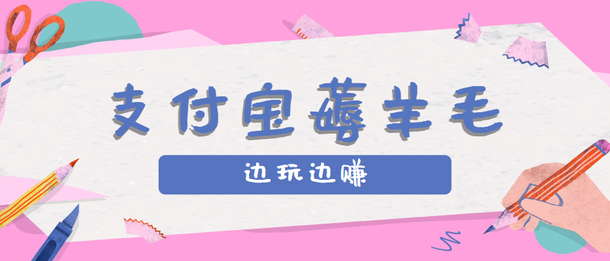 用支付宝边玩边赚！记账发圈薅羊毛攻略，每月稳赚50-200元（亲测到账） - 来及网络