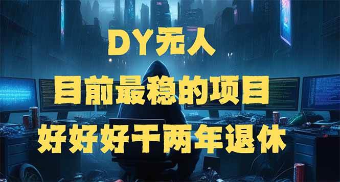 （14263期）DY无人，目前最稳的项目，矩阵放大边旅游边赚钱，好好好干两年退休 - 来及网络