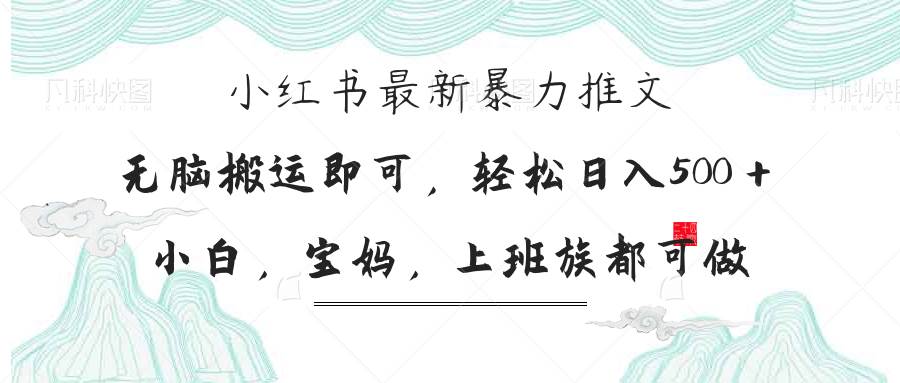（14251期）小红书暴力推文，小白宝妈均可做，日入300＋ - 来及网络