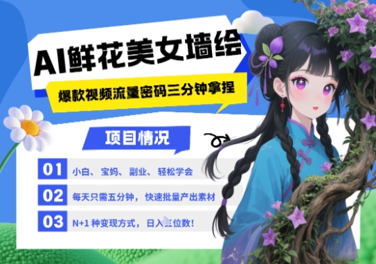 AI+墙绘+美女+鲜花，2025最火流量密码，小白三分钟学会，N种变现渠道，月入五位数 - 来及网络