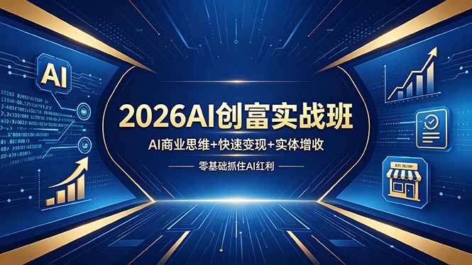 2026AI创富实战班，AI商业思维+快速变现+实体增收，零基础抓住AI红利 - 来及网络
