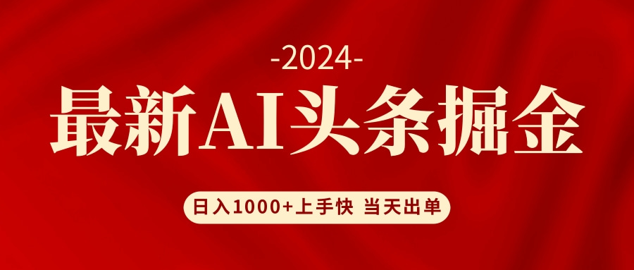 （12233期）AI头条掘金 小白也能轻松上手 日入1000+ - 来及网络